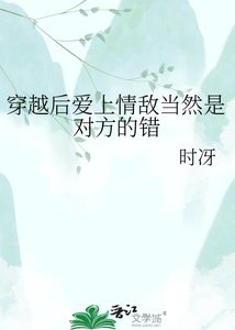 穿越後愛上情敵當然是對方的錯