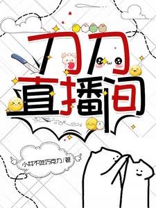 (刀劍同人)刀刀直播間
