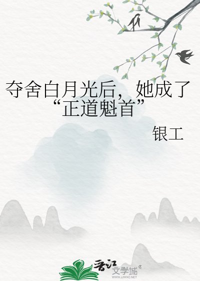 奪舍白月光後,她成了“正道魁首”
