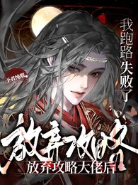 放棄攻略大佬後,我跑路失敗了