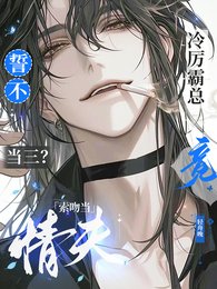 誓不當三?冷厲霸總竟索吻當情夫