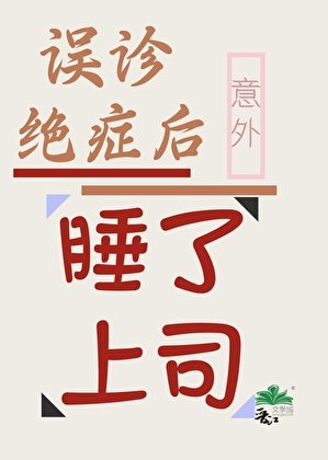 误诊绝症后意外把上司睡了