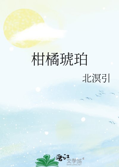 柑橘琥珀