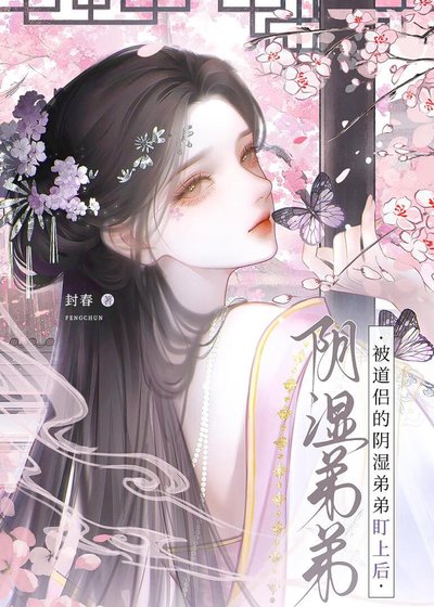被道侶的陰溼弟弟盯上後