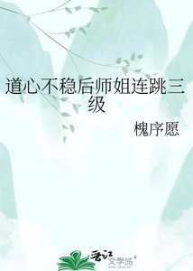 道心不穩後師姐連跳三級