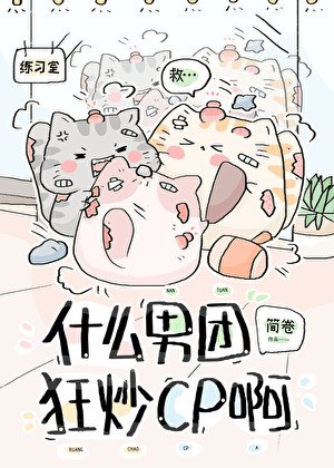 什么男团狂炒cp啊?