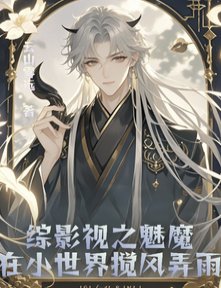 (综影视同人)综影视之魅魔在小世界搅风弄雨