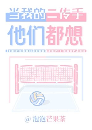 (排球少年同人)他们都想当我的二传手