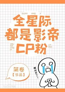 全星际都是影帝CP粉
