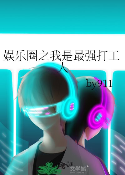 (韩娱同人)娱乐圈之我是最强打工人
