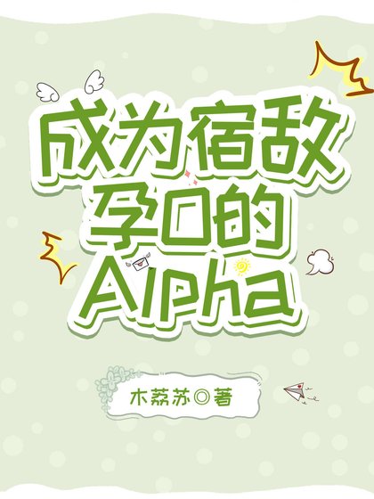 成为宿敌孕O的Alpha