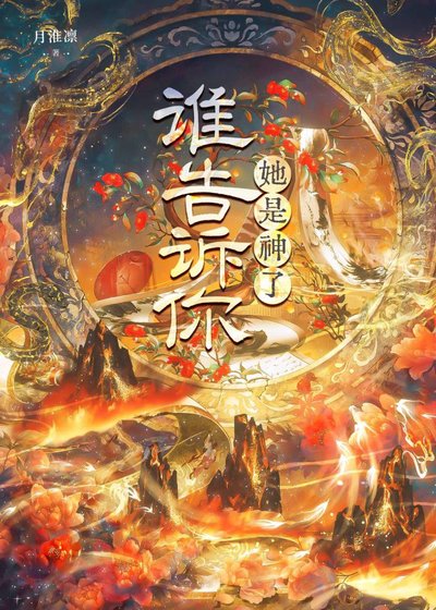 誰告訴你她是神了