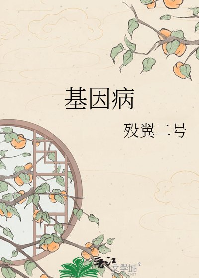 基因病