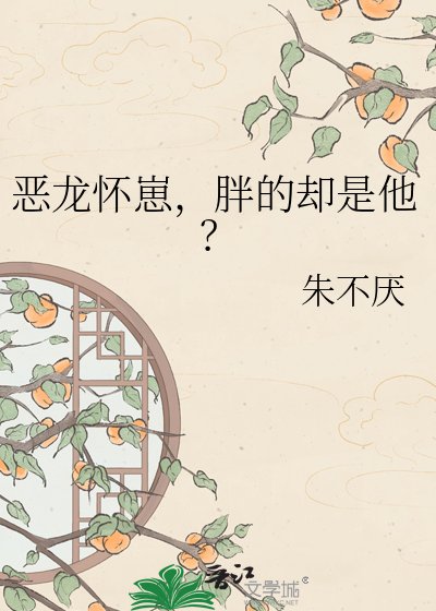 恶龙怀崽,胖的却是他?
