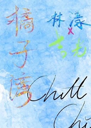橘子灣