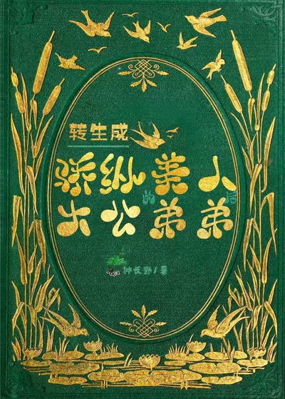 轉生成驕縱美人大公的弟弟後/轉生成驕縱美人大公的弟弟,我靠抽卡華夏英靈逆轉世界的命運