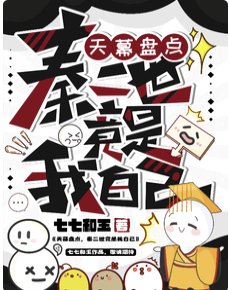 天幕盘点,秦二世竟是我自己