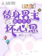 替郭男主能有什么义心思