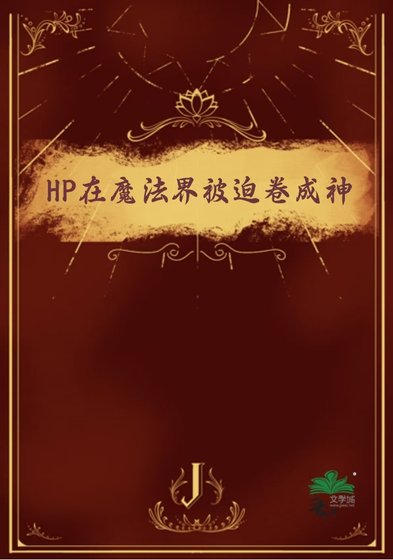 (HP同人)HP在魔法界被迫捲成神