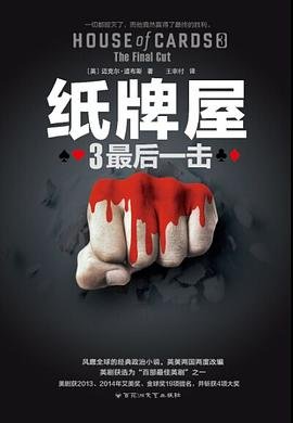 纸牌屋3:最后一击(出书版)