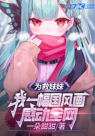 為救妹妹,我一幅國風畫感動全網