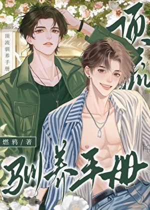 頂流馴養手冊
