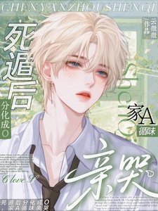 死遁后分化成O,家A循味亲哭