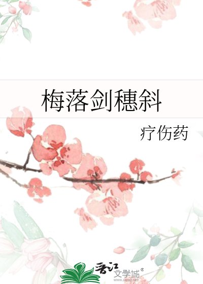 梅落剑穗斜