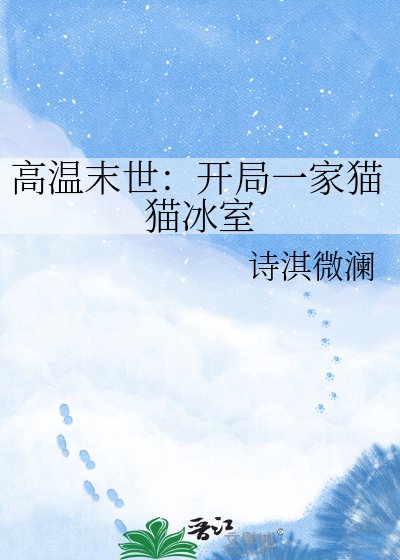 高温末世:开局一家猫猫冰室