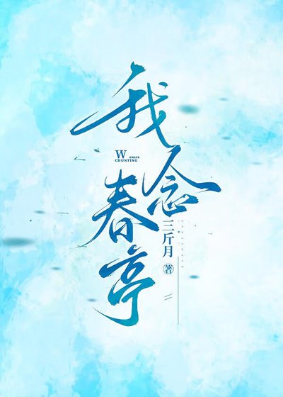 我念春亭