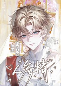 當人參精嫁給殘疾大佬