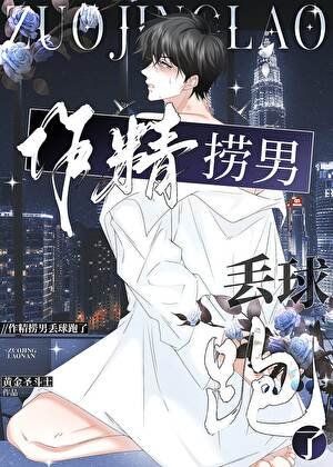 作精捞男丢球跑了