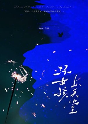 壞女孩上天堂