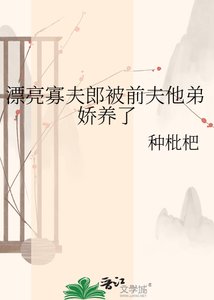 漂亮寡夫郎被小叔子娇养了