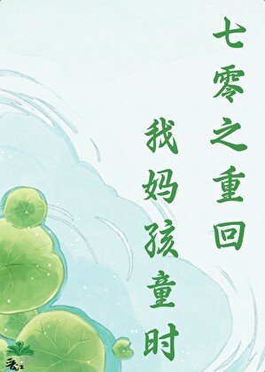 七零之重回我媽孩童時