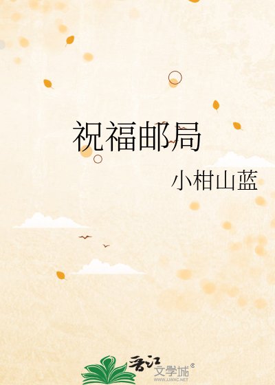 祝福郵局