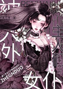 被人外主人们争夺的女仆