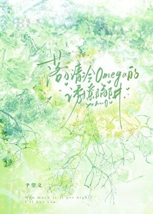 分手后,白月光omega她追悔莫及