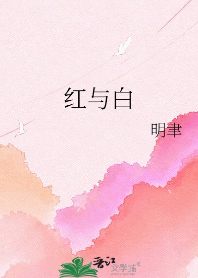 紅與白
