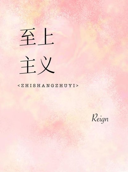 至上主义