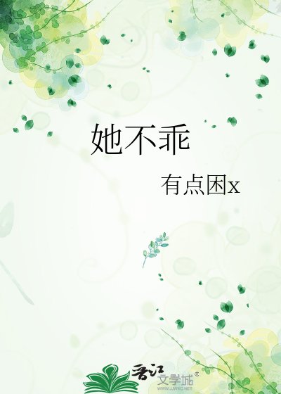 她不乖