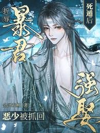 折辱暴君死遁後,惡少被抓回強娶