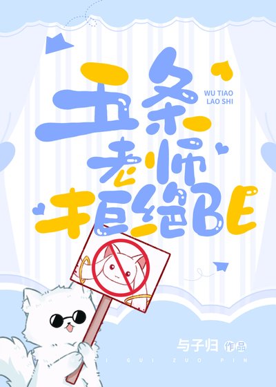 (綜漫同人)五條老師拒絕BE