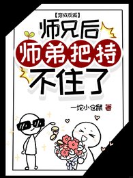 穿成反派師兄吼師笛把持不住了!