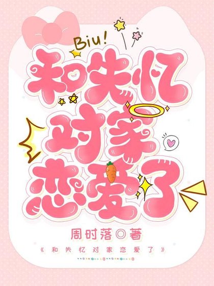 和失憶對家戀愛了