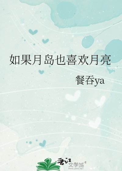 如果月岛也喜欢月亮