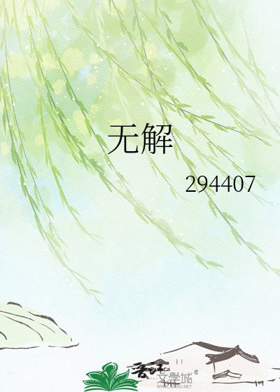 无解