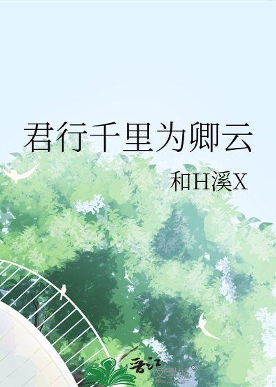 君行千里為卿雲