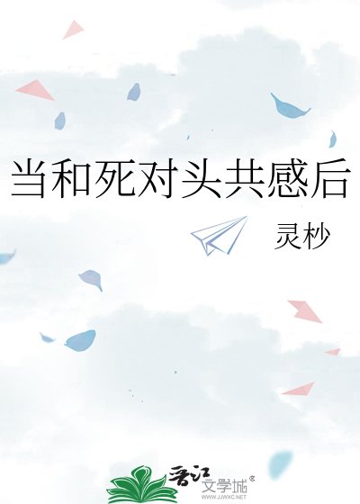 当和死对头共感后