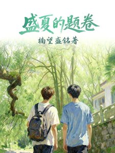 盛夏的題卷